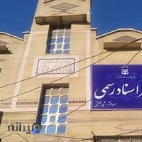 دفتر خانه ثبت اسناد رسمی شماره ۲۱۱ خرمشهر