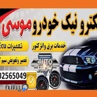 برق خودرو موسی(باطریسازی)