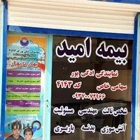 بیمه امید نمایندگی ادگی پور