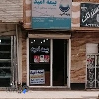 بیمه امید نمایندگی نصاری