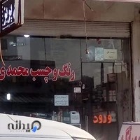 چسب ورنگ محمدی