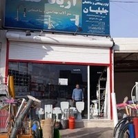 فروشگاه ابزار ساختمانی منصوری