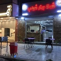 شوکا برگر شهاب (برگر و هات داگ)