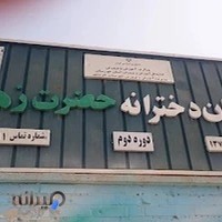 دبستان دخترانه حضرت زهرا