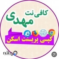 کافی نت مهدی