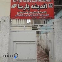آموزشگاه فنی حرفه ای اندیشه پارسا