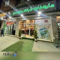 داروخانه شبانه روزی دی