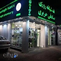 داروخانه دکتر صادقی حریری