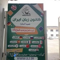 کانون زبان ایران مرکز آستارا