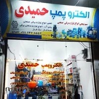 الکتروپمپ حمیدی
