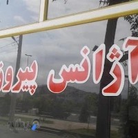 آژانس شبانه روزی پیروزی