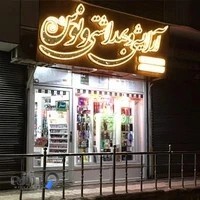 لوازم آرایشی و بهداشتی ونوس