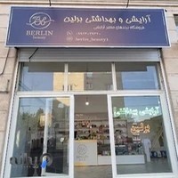 آرایشی بهداشتی برلین