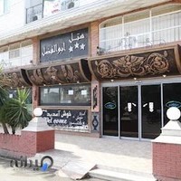 هتل ابوالفضل