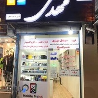 موبایل مهدی