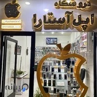 فروشگاه اپل آستارا