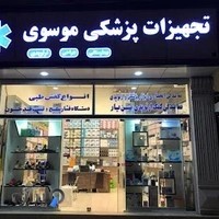 تجهیزات پزشکی موسوی