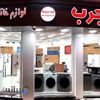 لوازم خانگی رامین مجرب