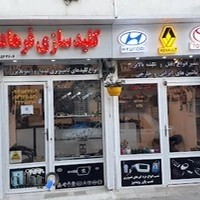 کلید سازی فرهاد وظیفه راد