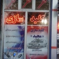 کلید سازی مجید