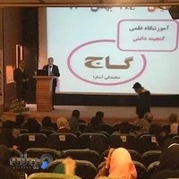 آموزشگاه علمی گنجینه دانش -نمایندگی گاج آستارا