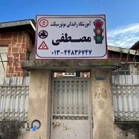 آموزشگاه رانندگی موتورسیکلت مصطفی