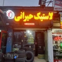 لاستیک فروشی فرامرز حیرانی