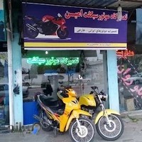 تعمیرگاه موتورسیکلت امین سرخانی
