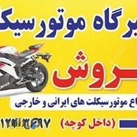 تعمیر گاه موتورسیکلت ایرانی خارجی