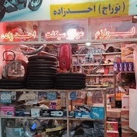 لوازم یدکی موتورسیکلت احدزاده