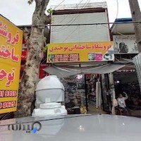 فروشگاه توحیدی(رنگ،ابزار،مصالح ساختمانی)
