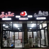 کاشی و سرامیک عقیق آستارا