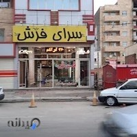 فروشگاه سرای فرش