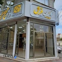 فرش فروشی بهرامی