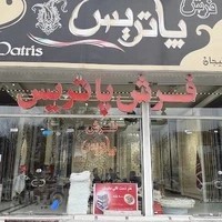 فرش فروشی پاتریس