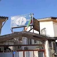 آزمایشگاه فنی و مکانیک خاک شعبه آستارا