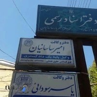 دفتر وکالت امیر ساسانیان