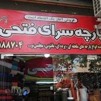 پارچه سرای فتحی (سجاد)