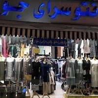 مانتو سرای جواد