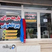 پارچه سرای پیردلخوش