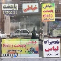 خیاطی 021 آستارا