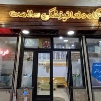 کلینیک سلامت