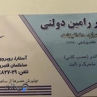 دندانپزشکی دکتر رامین دولتی