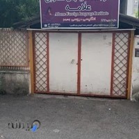 آموزشگاه زبانهای خارجی علامه