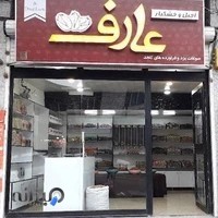 آجیل و خشکبار عارف