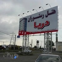 رستوران دریا