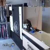 خشکشویی پروانه