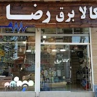 کالا برق رضا