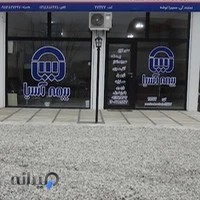 بیمه آسیا نمایندگی سمیرا توشه