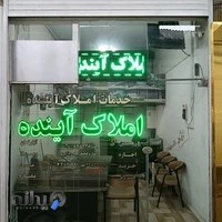 خدمات املاک آینده